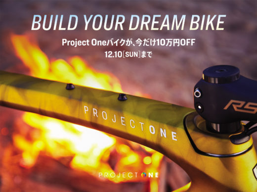 2023 Project One ~世界に一台だけの自転車~ キャンペーン始まります!