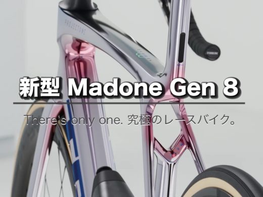 新型Madone Gen 8登場！究極のレースバイクがあなたのものに