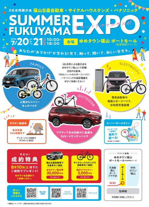 7/21㈯22㈰ 福山日産自動車様と合同で車と自転車の展示会をします