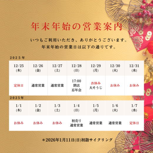 サイクルハウスケンズより年末のご挨拶