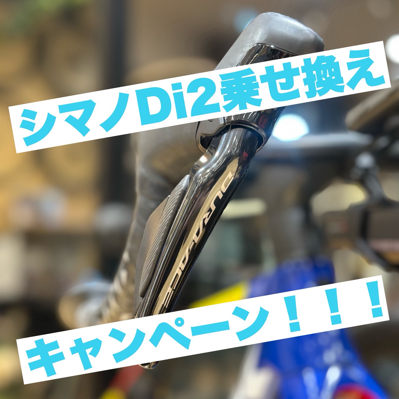 シマノDi2コンポーネント乗せ換えキャンペーン！【2/6（木）正午まで】