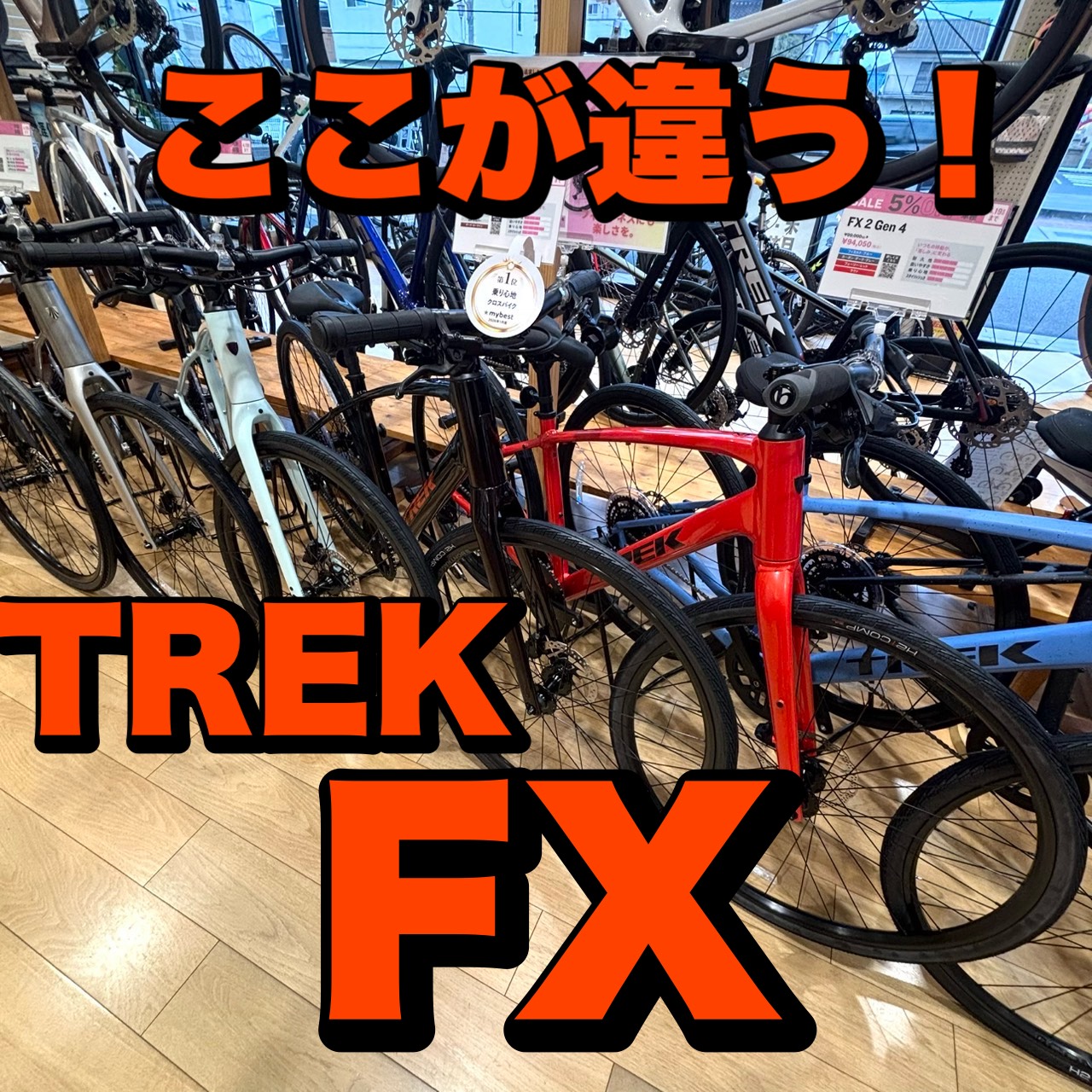 【SPRING SALE中！】トレックの人気クロスバイク「FX」、他メーカーとここが違う！