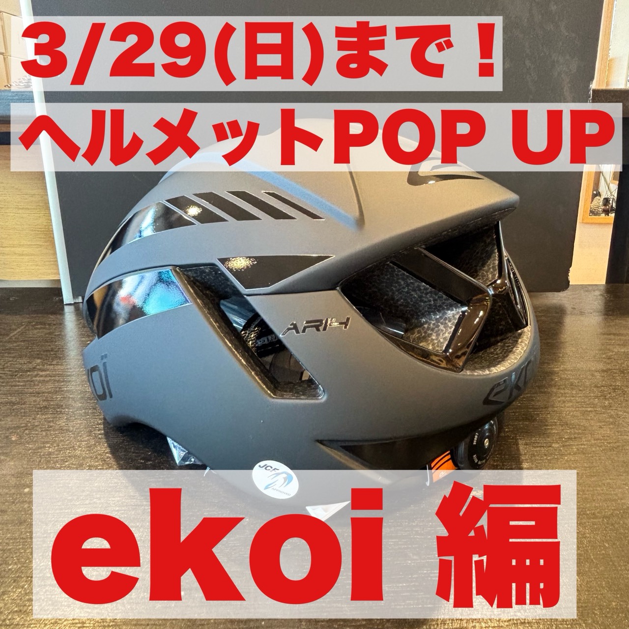 ２メーカー同時！ヘルメットPOP UP開催！　【ekoi編】